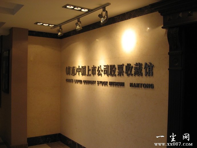 “保民是赖”与中国上市公司股票收藏馆 “保民是赖”与中国上市公司股票收藏馆