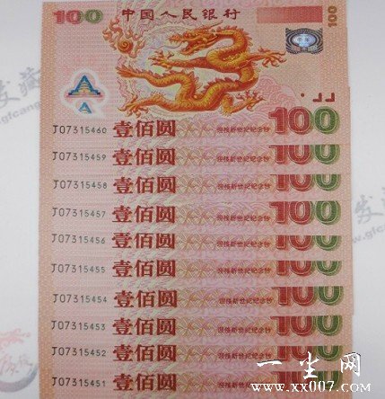 迎接新世纪纪念钞或千禧龙钞 2000年龙钞(十连号)