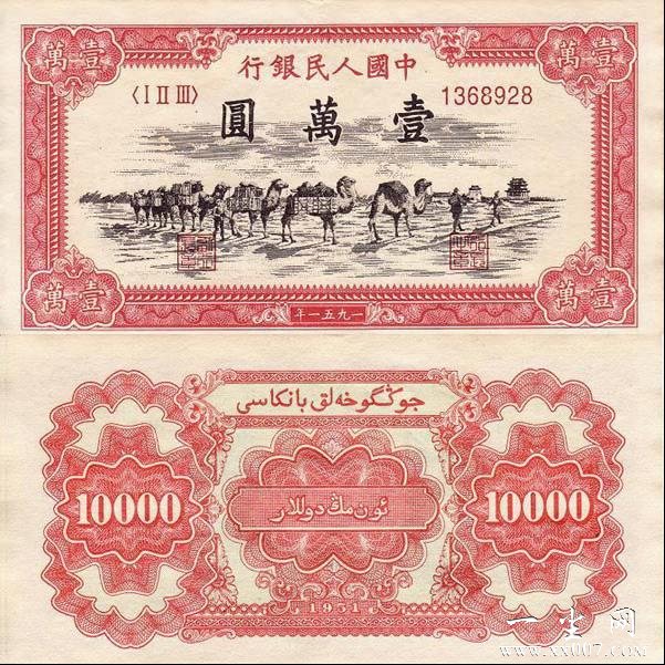 第一套人民币壹万圆骆驼队