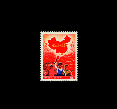 全国山河一片红(撤销发行)邮票一枚 全国山河一片红(撤销发行)邮票一枚