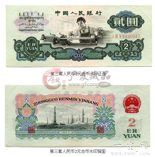 第三套人民币2元古币水印