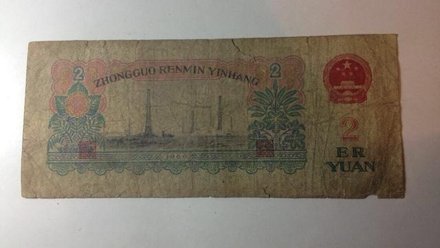 一张破烂的车工2元旧钞,能值多少钱?