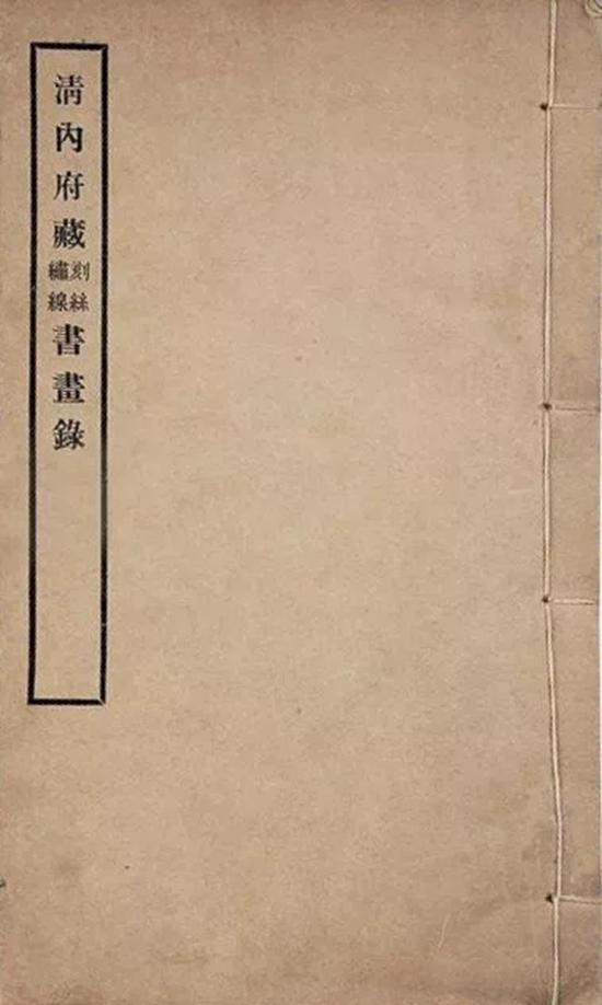 《清内府刻丝书画录》