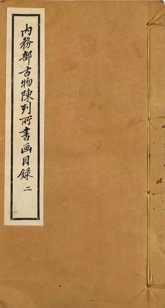 《内务部古物陈列所书画目录》