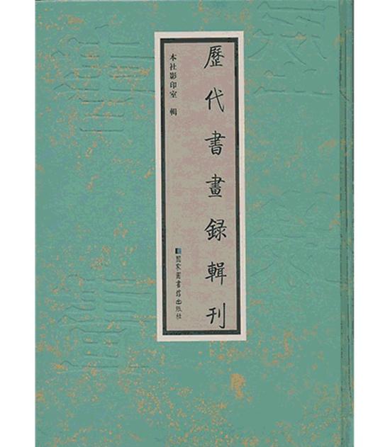 《御制题陈栝画万年青诗并图卷》部分著录资料