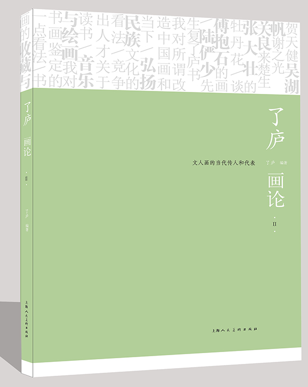《了庐画论》第二卷书影