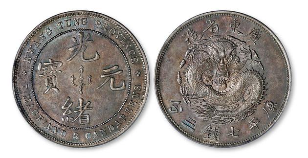 广东省造光绪元宝库平七钱三分银币/PCGS MS61以 155.25 万成交