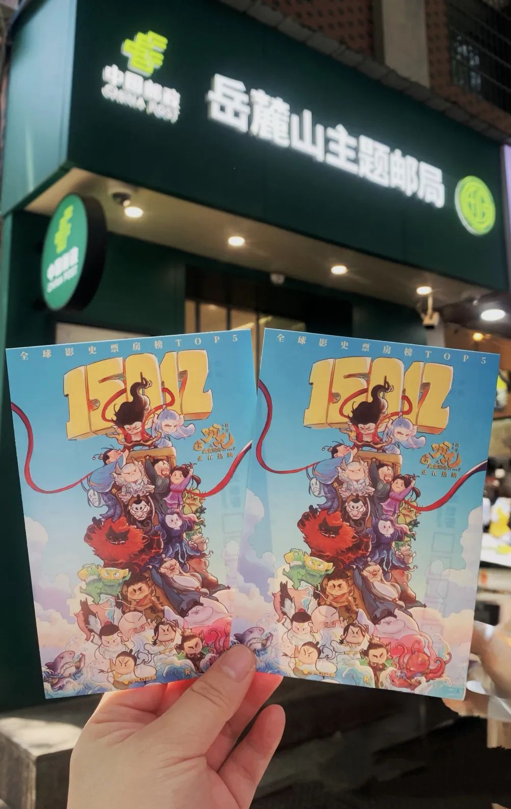 长沙岳麓山主题邮局-哪吒明信片.jpg
