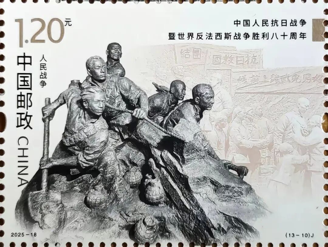 邮评：2025-18《中国人民抗日战争暨世界反法西斯战争胜利八十周年