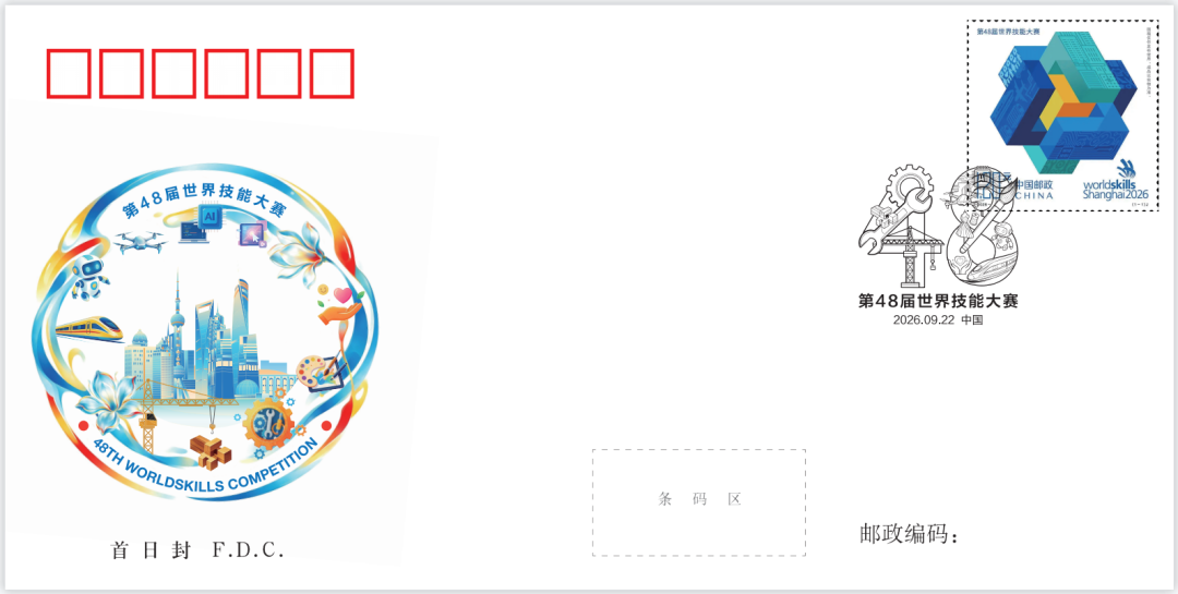 第48届世界技能大赛首日封.png